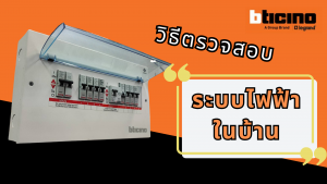 วิธีตรวจสอบระบบไฟฟ้าในบ้าน